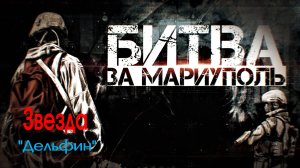 "ЗВЕЗДА" - "Дельфин"(Dolphin). Full HD
