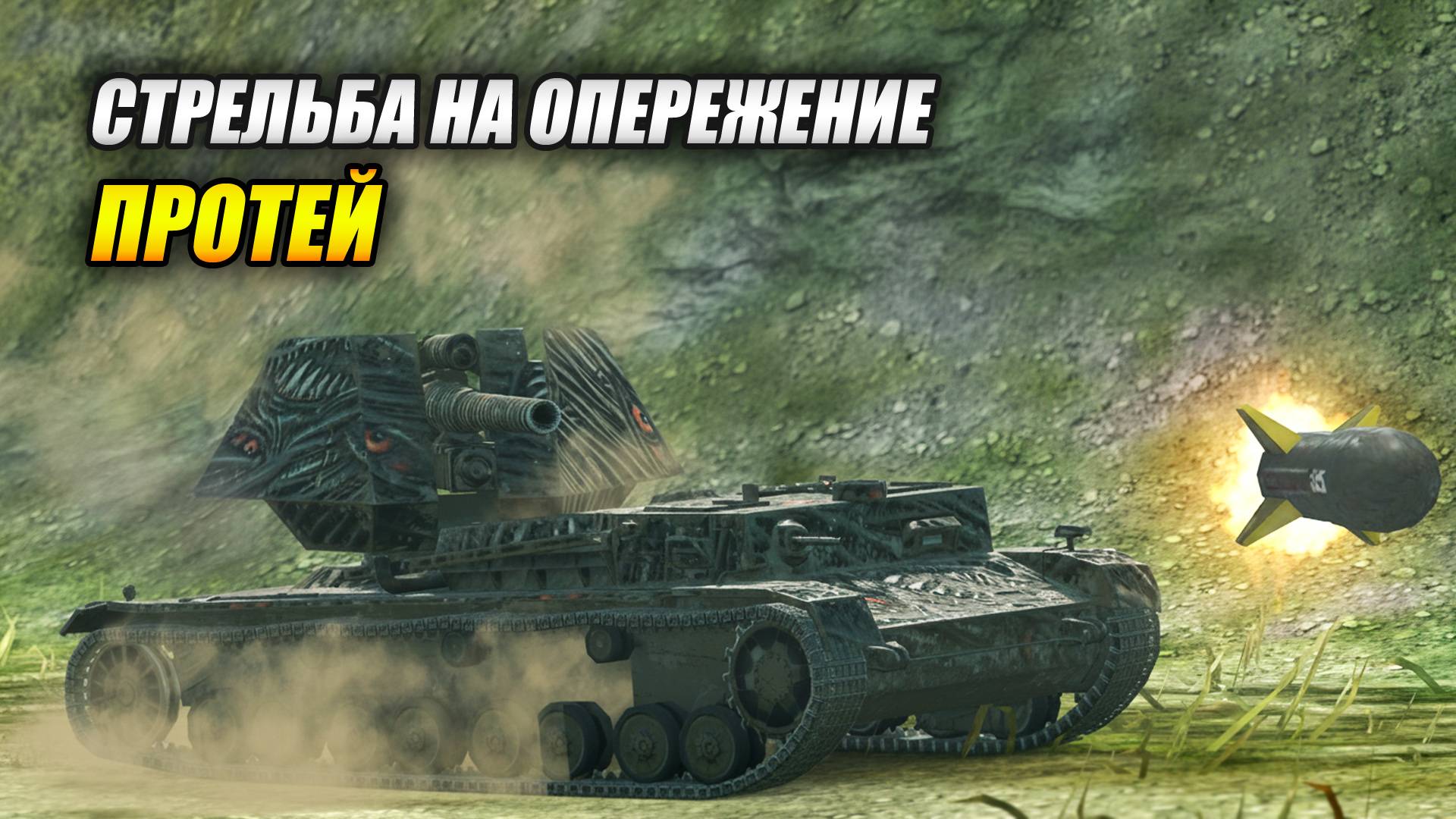 Протей - Стрельба на опережение (Tanks Blitz | Танки Блиц) смотреть онлайн