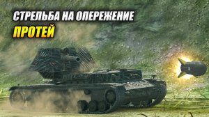 Протей - Стрельба на опережение (Tanks Blitz | Танки Блиц)