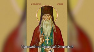 Преподобный Амвросий Оптинский. Православный календарь 23 октября 2025