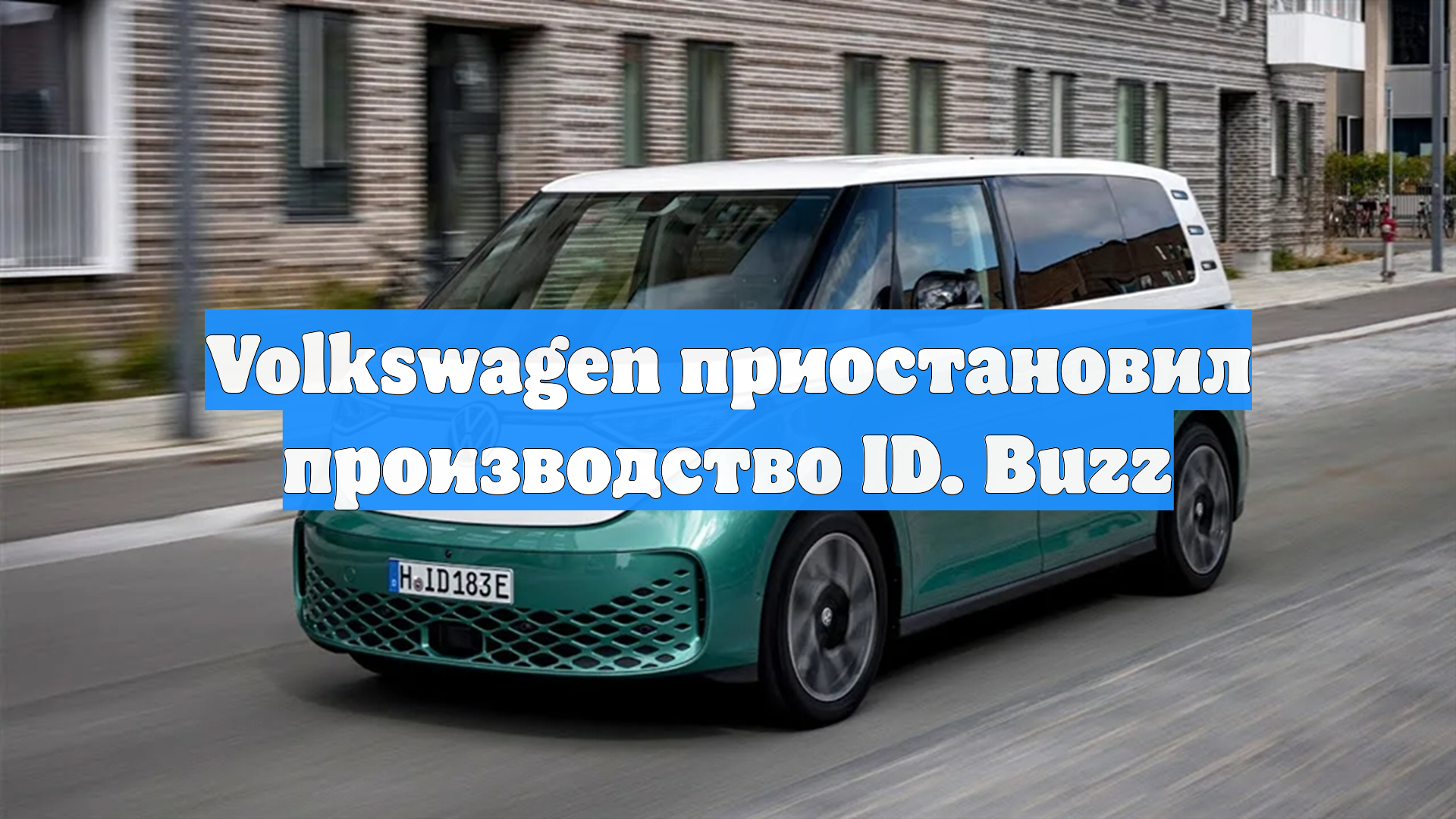 Volkswagen приостановил производство ID. Buzz