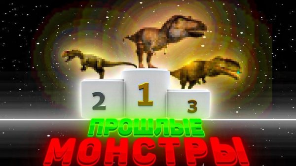 Метовые Дино 2023-2024