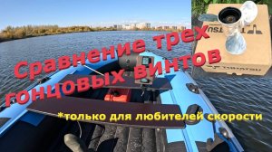 Сравнение спортивных винтов на гоночном Ниссан Марине 9.8