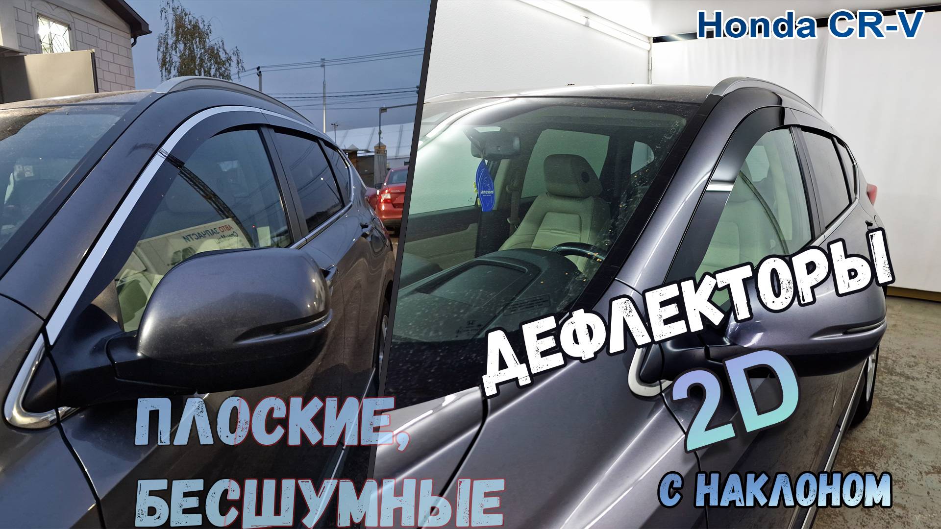 Дефлекторы (ветровики) окон 2D - HONDA CR-V (V+V рестайлинг) с 2016г.в. (Под наклоном) - Стрелка11 смотреть онлайн