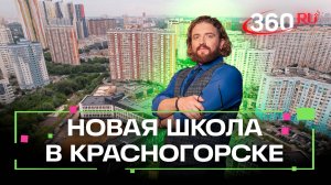 Цель — принять 1000 детей. Новая школа в Павшинской пойме. Степанищев