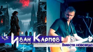 Иван Карпов - Вместе навсегда