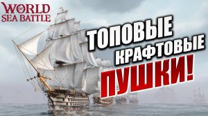 ТОПОВЫЕ КРАФТОВЫЕ ПУШКИ! | Без Доната | World of Sea Battle | #42