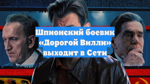 Шпионский боевик «Дорогой Вилли» выходит в Сети