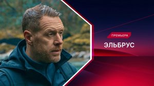 Эльбрус. Трейлер. Премьера