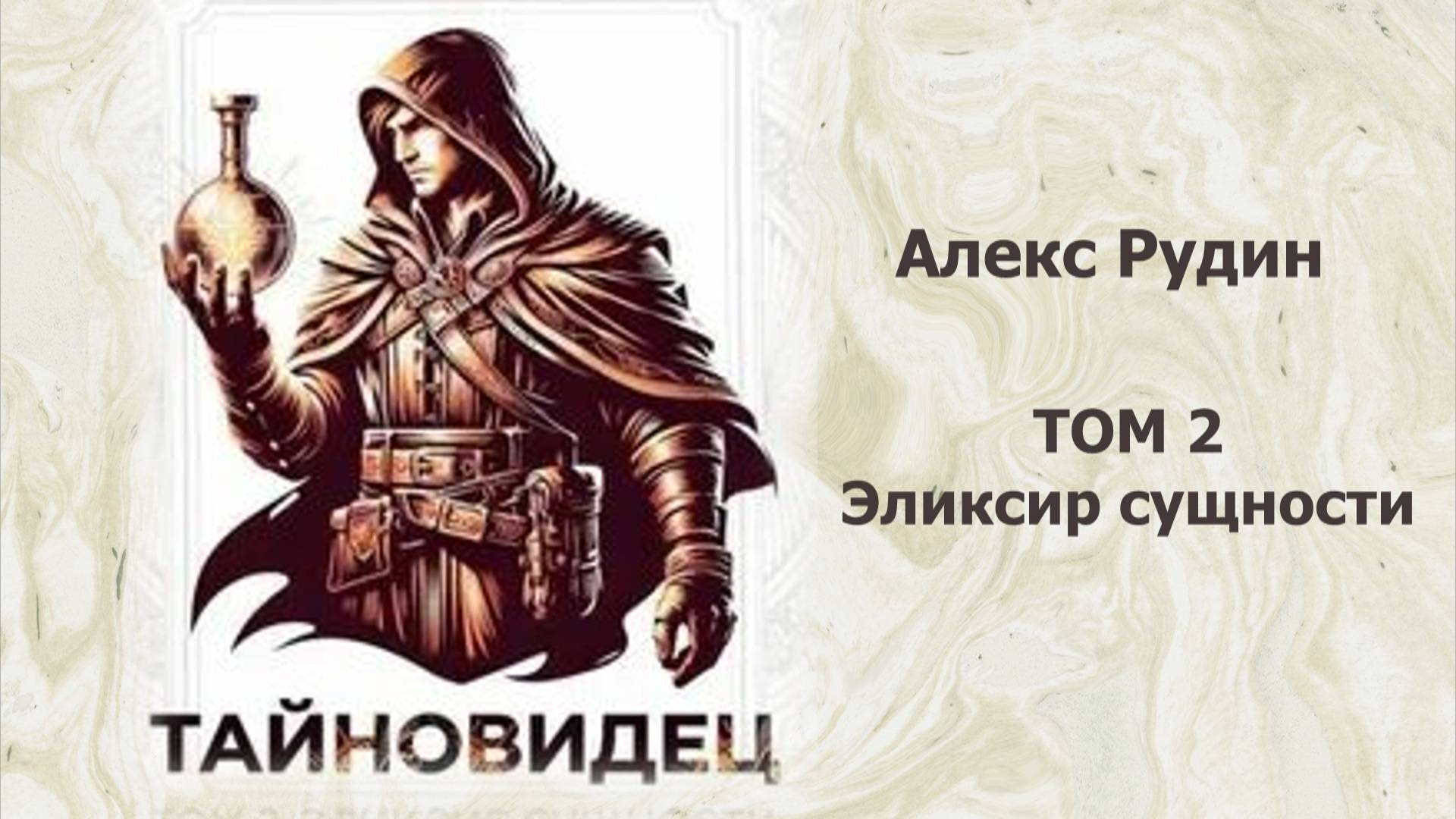 Тайновидец 2. Главы 10 - 18. смотреть онлайн