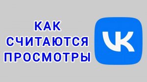 Как считаются просмотры в ВК