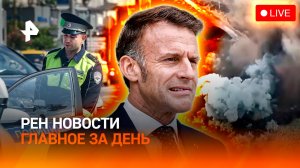 Удар возмездия / Тройные штрафы для водителей / Лолиту развели / ГЛАВНОЕ ЗА ДЕНЬ