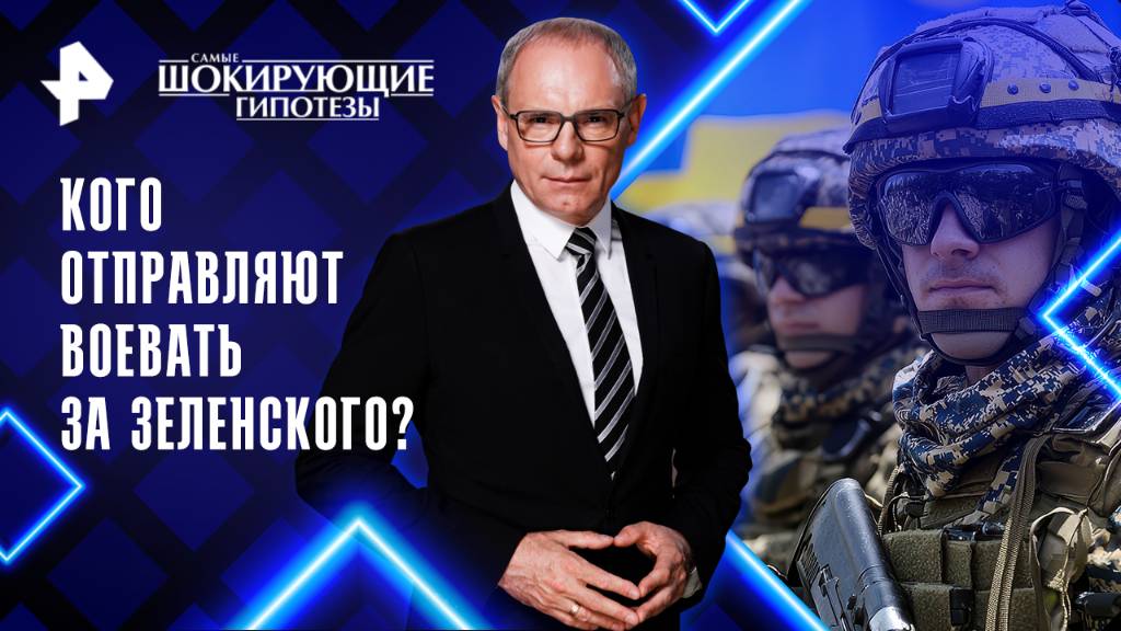 Кого отправляют воевать за Зеленского? — Самые шокирующие гипотезы (22.10.2025) смотреть онлайн