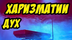 Дух харизматии - Василий Савич. Христианские проповеди