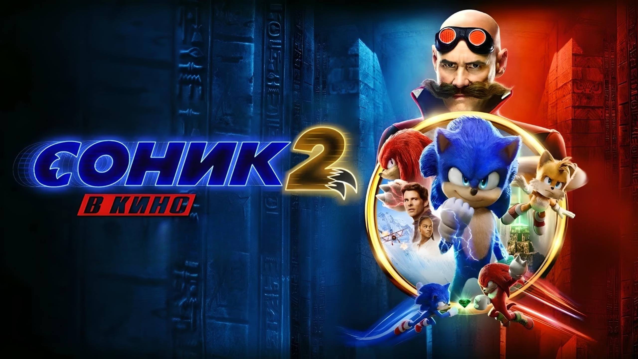 Соник 2 в кино (2022) | Sonic the Hedgehog 2 (Дубляж) смотреть онлайн