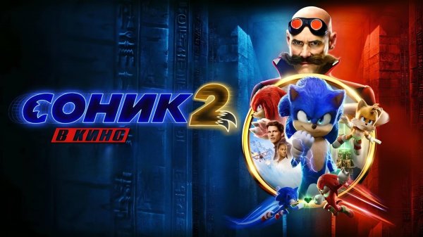 Соник 2 в кино (2022) | Sonic the Hedgehog 2 (Дубляж)