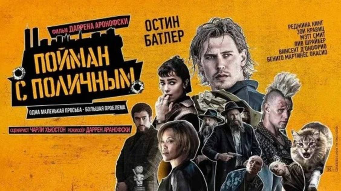 Пойман с поличным (Caught Stealing). Криминал, комедия, боевик. Обзор смотреть онлайн