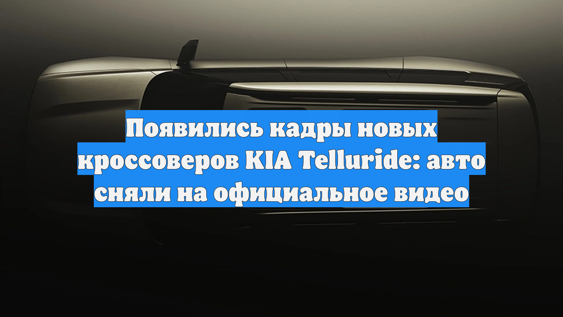 Появились кадры новых кроссоверов KIA Telluride: авто сняли на официальное видео