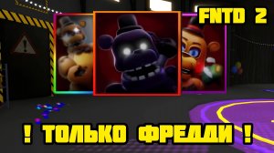 ПРОХОЖУ FNAF TOWER DEFENSE 2 ТОЛЬКО ФРЕДДИ