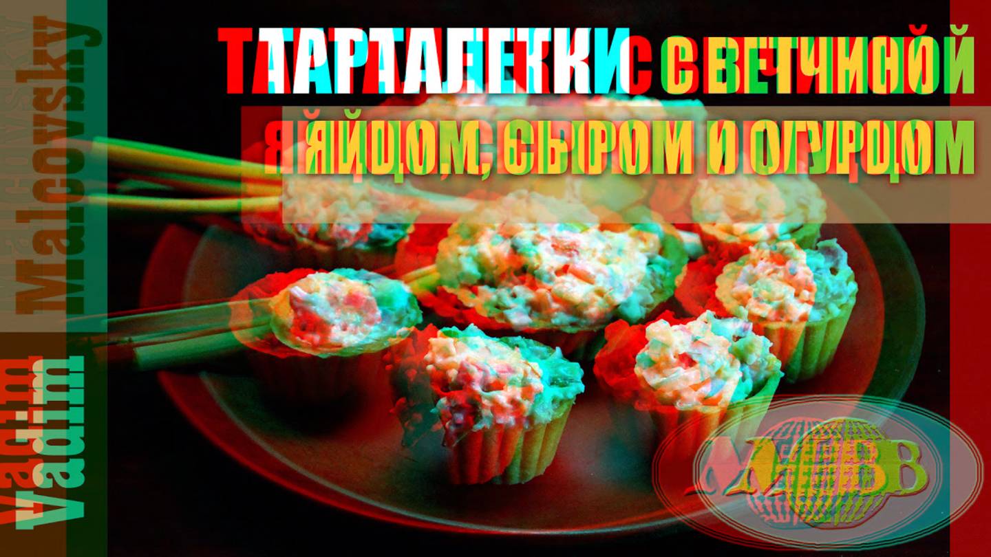3D stereo red-cyan Тарталетки с ветчиной яйцом сыром и огурцом. Мальковский Вадим смотреть онлайн