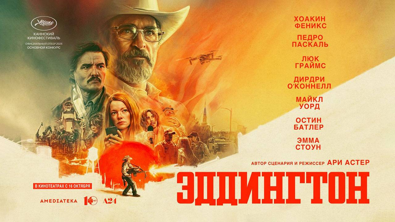 Эддингтон (2025) трейлер смотреть онлайн