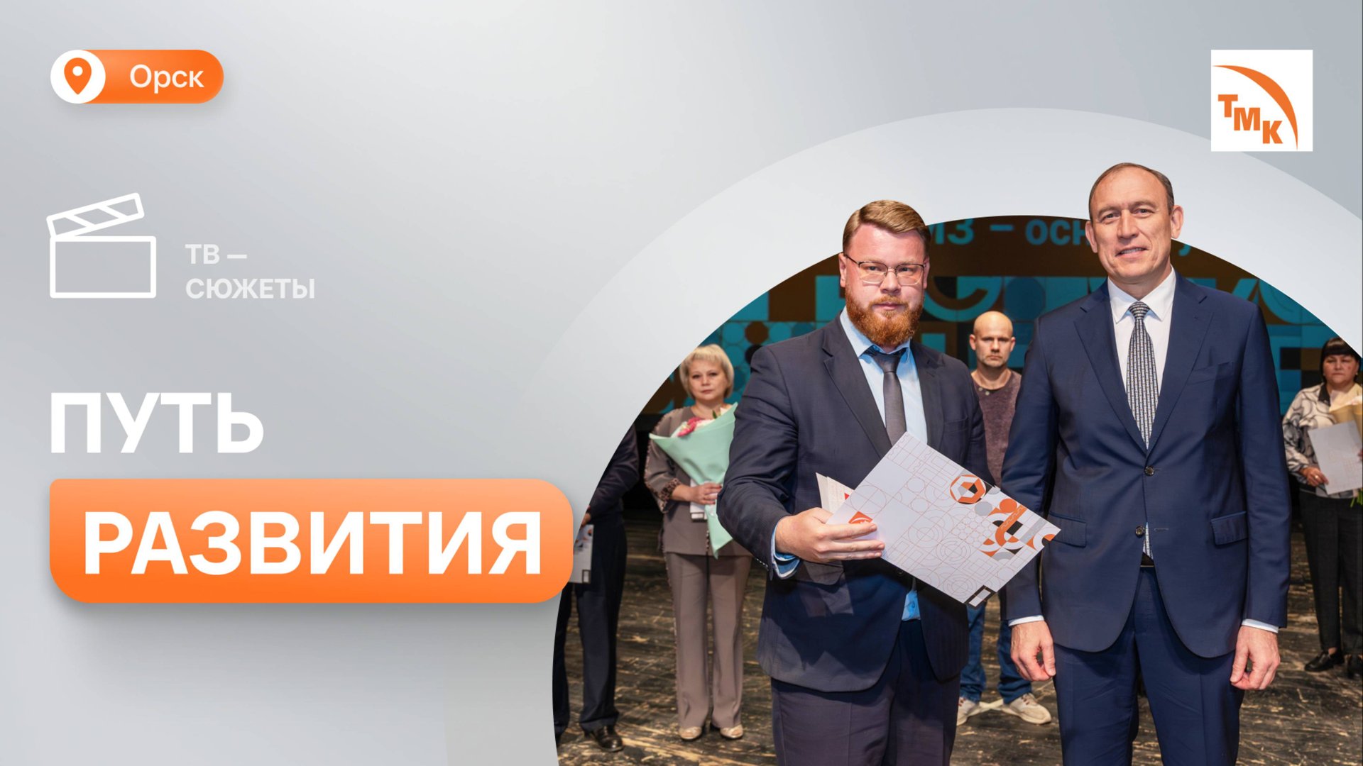 Орскому машиностроительному заводу исполнилось 84 года смотреть онлайн