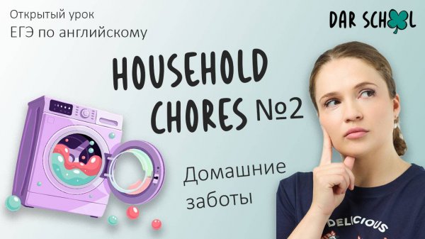 ЕГЭ английский DARom "Household chores. Lesson №2"