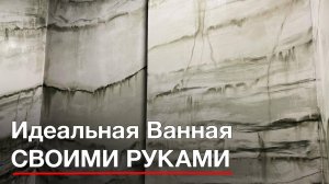 Ну наконец-то! И в ВАННОЙ тоже! ЗАМЕНА Плитке СВОИМИ РУКАМИ | На УРОК на ОБЪЕМЕ