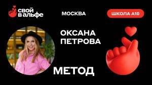Свой в Альфе - Школа А10 - Оксана Петрова - Метод