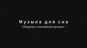 Сладких Снов: Музыкальная Терапия для Сна