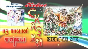 Солёные уши