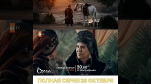 🔥 3 АНОНС 🔥 1 серий нового сезона сериала ⚔Основание Орхан⚔ ✅ перевод 💫