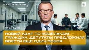 Пронько: Новый удар по кошелькам граждан. Депутаты предложили ввести еще один побор