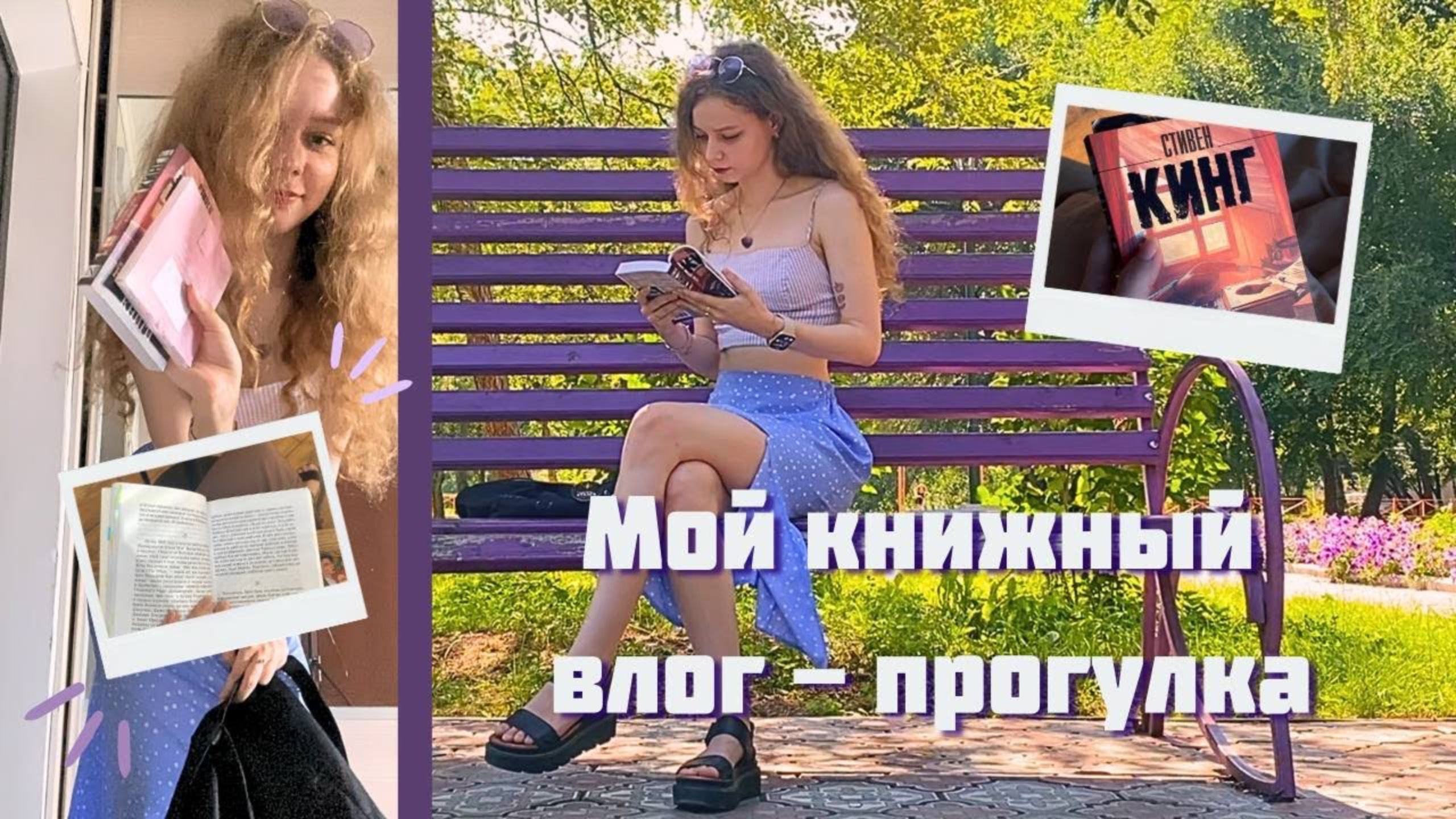 мой книжный влог - прогулка | Стивен Кинг "Как писать книги" смотреть онлайн