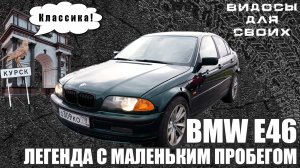 Мечта из 90-х за 700к / БМВ е46 / Легенда жива?