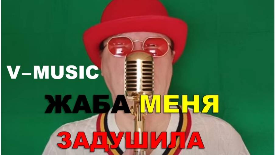 ЖАБА МЕНЯ ЗАДУШИЛА (Russian song 2025) смотреть онлайн