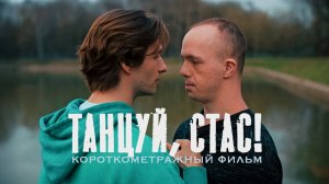 Танцуй, Стас. Короткометражный фильм
