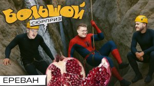 ЗАСТРЯЛИ В КАНЬОНЕ, нашли Нарнию в гараже, попали на армянское застолье | Большой сюрприз