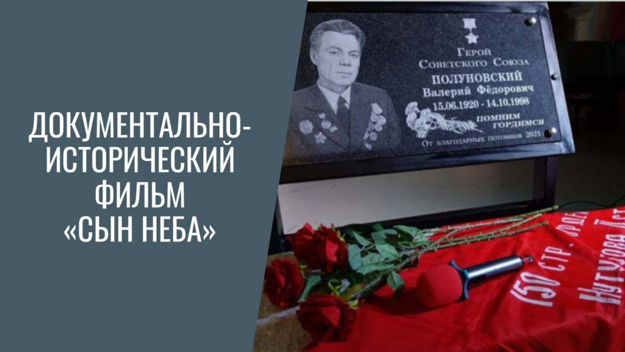 Документально-исторический фильм "Сын неба" (автор - Лариса Хорошилова)