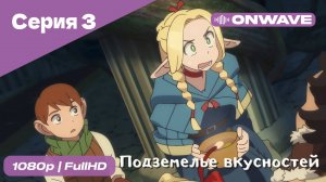 Подземелье вкусностей - 3 Серия  [OnWave]