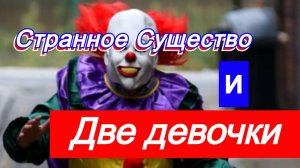 Странное Существо и две девочки !!! Странный случай в Англии .