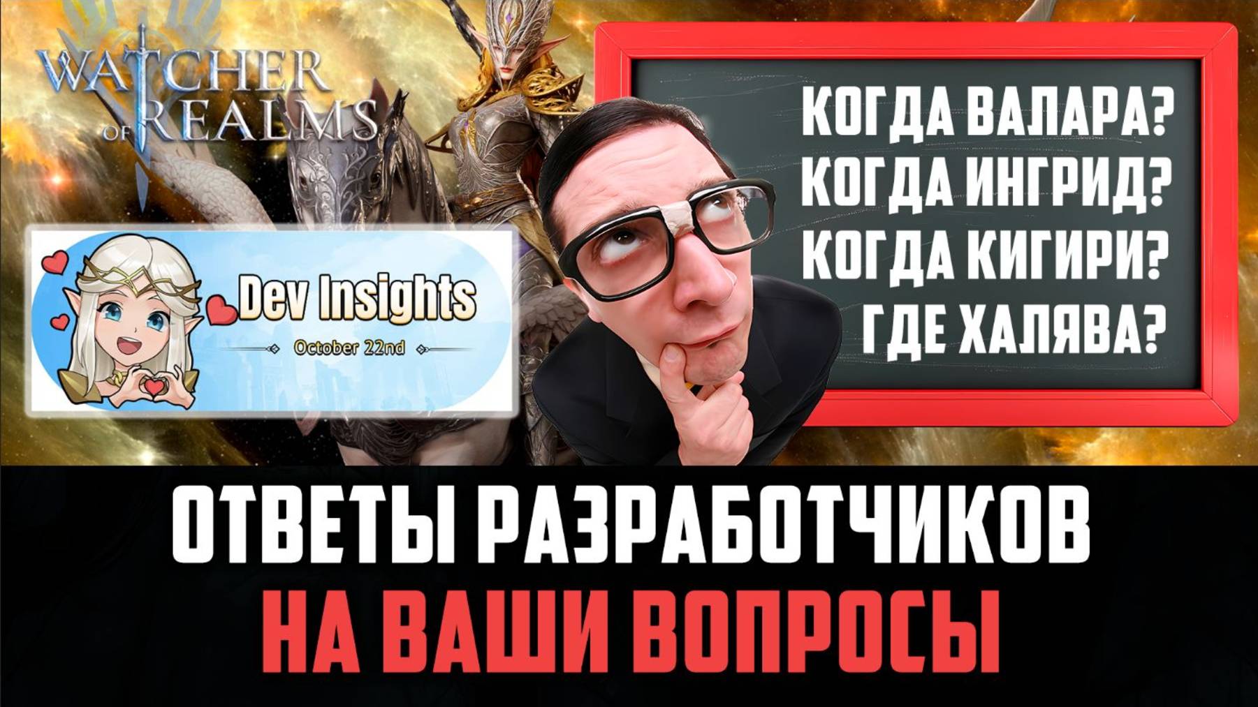 ОТВЕТЫ РАЗРАБОТЧИКОВ НА ВАШИ ВОПРОСЫ! ОКТЯБРЬ 2025 #watcherofrealms #Octnewgameplaysevent смотреть онлайн