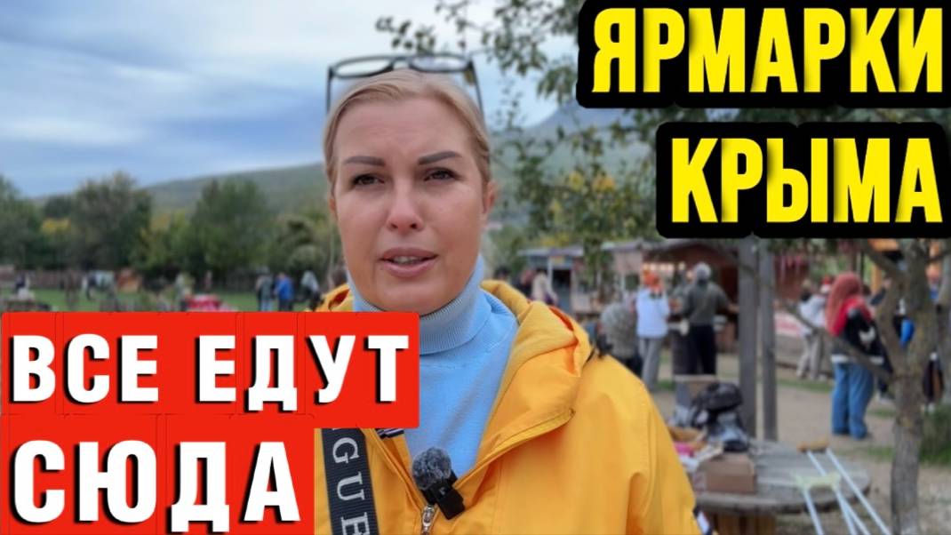 Крым - Бельбекская ярмарка с.Соколиное - лучшие ЭКО продукты на полуострове смотреть онлайн