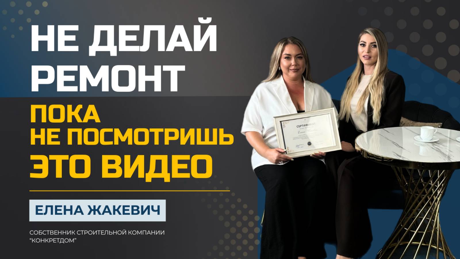 КАК ЖЕНЩИНЕ, ПОСТРОИТЬ БИЗНЕС НА РЕМОНТЕ