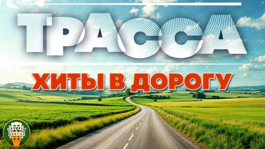 ТРАССА ❂ ШОССЕЙНЫЙ ХИТ-ПАРАД ШАНСОНА ❂ СЧАСТЛИВОГО ПУТИ! ❂ 5