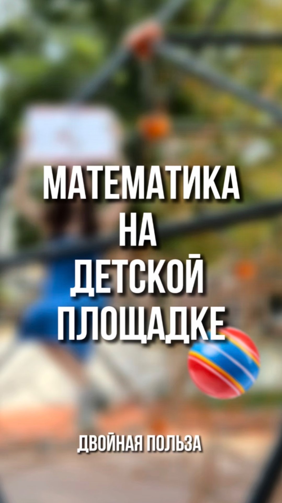Математика на детской площадке 🥰 смотреть онлайн