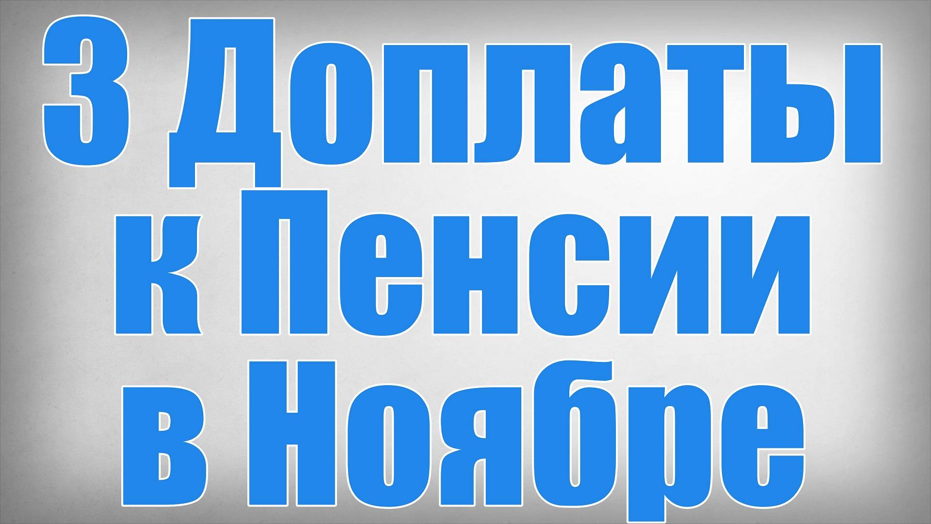 3 Доплаты к Пенсии в Ноябре смотреть онлайн
