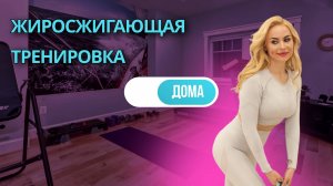 Жиросжигающая тренировка