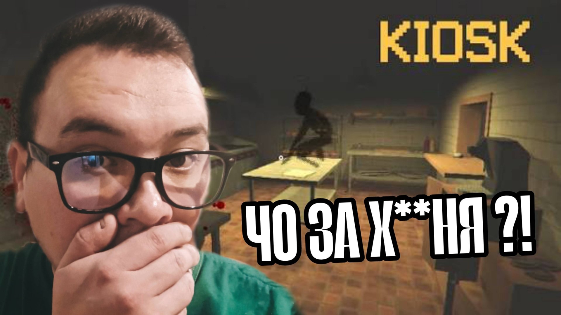 ЧЕ ЗА ДИЧЬ ТУТ ВООБЩЕ ПРОИСХОДИТ?! [ ▶︎ ] KIOSK . Часть II смотреть онлайн