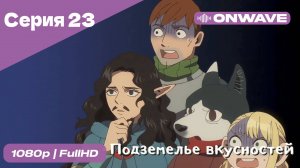 Подземелье вкусностей - 23 Серия  [OnWave]